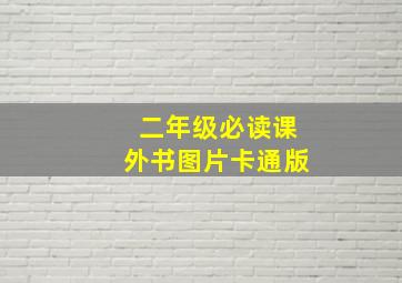 二年级必读课外书图片卡通版