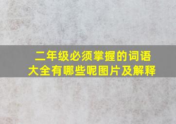 二年级必须掌握的词语大全有哪些呢图片及解释