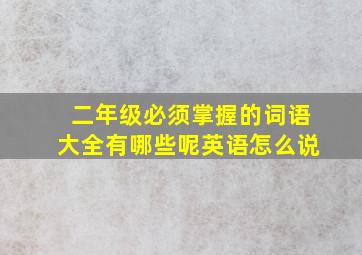 二年级必须掌握的词语大全有哪些呢英语怎么说