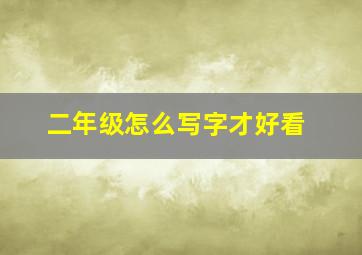 二年级怎么写字才好看