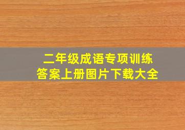 二年级成语专项训练答案上册图片下载大全