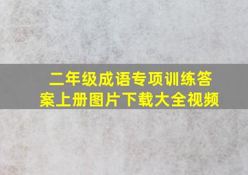 二年级成语专项训练答案上册图片下载大全视频