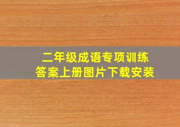 二年级成语专项训练答案上册图片下载安装