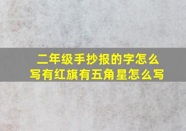 二年级手抄报的字怎么写有红旗有五角星怎么写