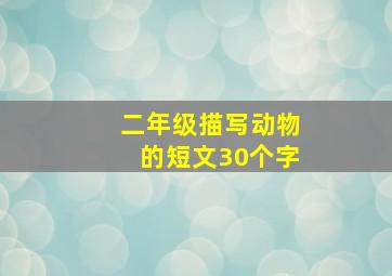 二年级描写动物的短文30个字