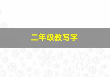 二年级教写字