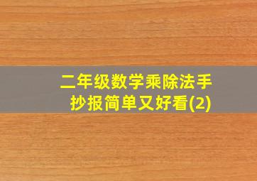 二年级数学乘除法手抄报简单又好看(2)