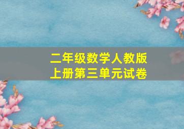 二年级数学人教版上册第三单元试卷