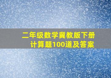 二年级数学冀教版下册计算题100道及答案