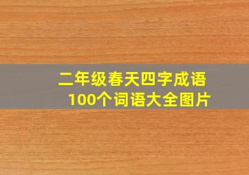 二年级春天四字成语100个词语大全图片