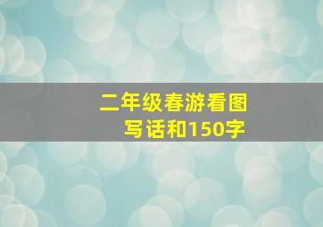 二年级春游看图写话和150字