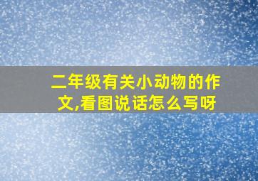 二年级有关小动物的作文,看图说话怎么写呀