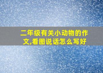 二年级有关小动物的作文,看图说话怎么写好