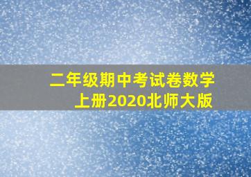 二年级期中考试卷数学上册2020北师大版