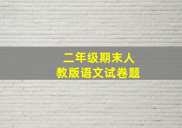 二年级期末人教版语文试卷题