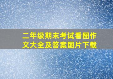 二年级期末考试看图作文大全及答案图片下载