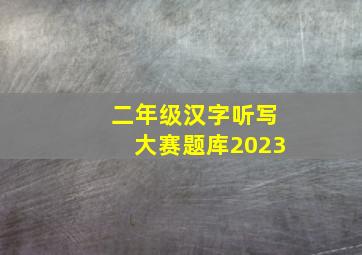 二年级汉字听写大赛题库2023