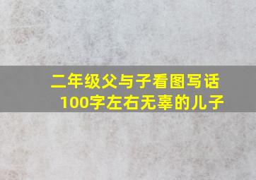 二年级父与子看图写话100字左右无辜的儿子