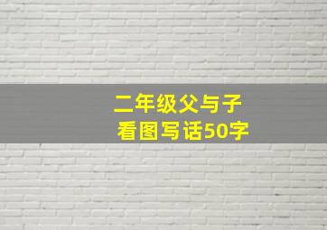 二年级父与子看图写话50字