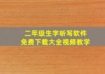 二年级生字听写软件免费下载大全视频教学