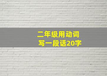 二年级用动词写一段话20字