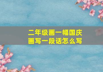 二年级画一幅国庆画写一段话怎么写