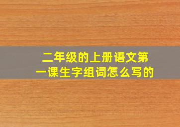 二年级的上册语文第一课生字组词怎么写的