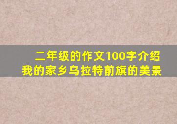 二年级的作文100字介绍我的家乡乌拉特前旗的美景