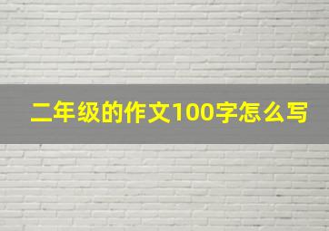 二年级的作文100字怎么写