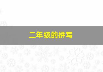 二年级的拼写