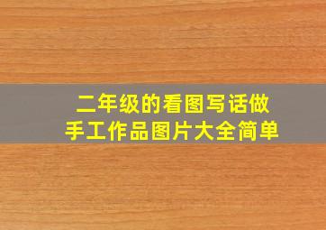 二年级的看图写话做手工作品图片大全简单