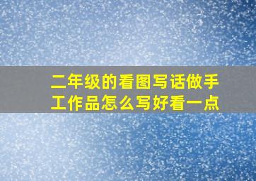 二年级的看图写话做手工作品怎么写好看一点