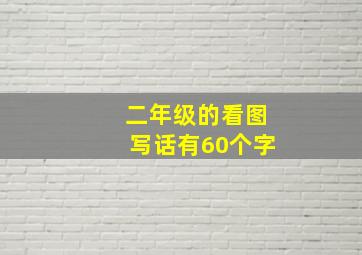 二年级的看图写话有60个字