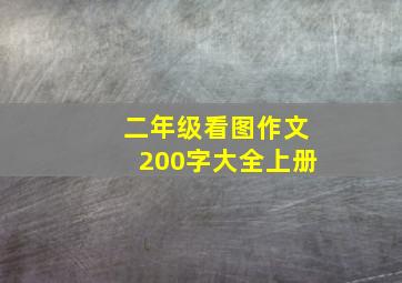 二年级看图作文200字大全上册