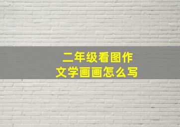 二年级看图作文学画画怎么写