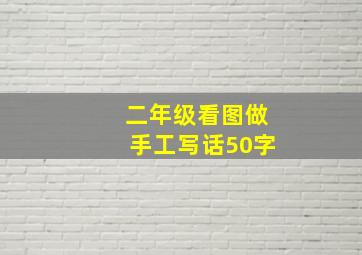 二年级看图做手工写话50字