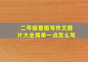 二年级看图写作文图片大全简单一点怎么写