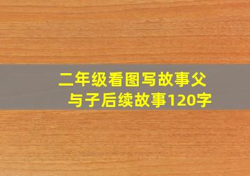 二年级看图写故事父与子后续故事120字