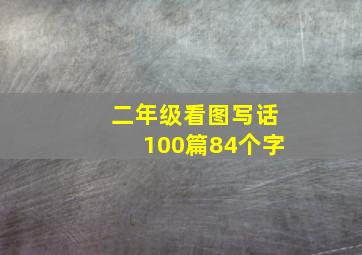 二年级看图写话100篇84个字