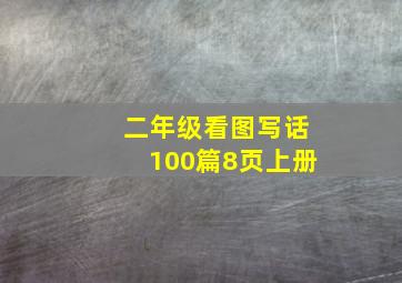 二年级看图写话100篇8页上册