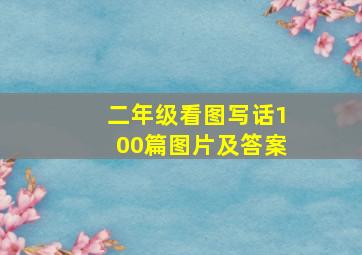 二年级看图写话100篇图片及答案