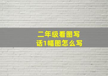 二年级看图写话1幅图怎么写