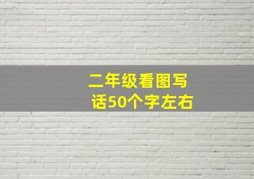 二年级看图写话50个字左右