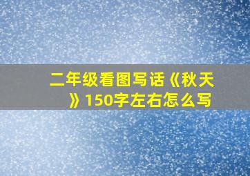 二年级看图写话《秋天》150字左右怎么写