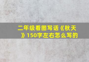 二年级看图写话《秋天》150字左右怎么写的