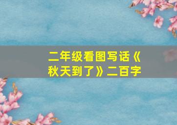 二年级看图写话《秋天到了》二百字