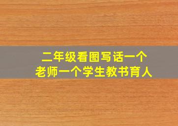 二年级看图写话一个老师一个学生教书育人