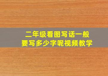 二年级看图写话一般要写多少字呢视频教学