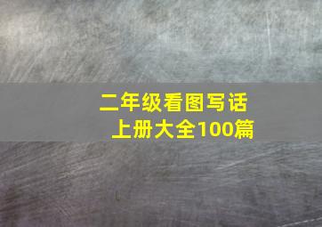 二年级看图写话上册大全100篇