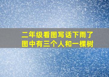 二年级看图写话下雨了图中有三个人和一棵树